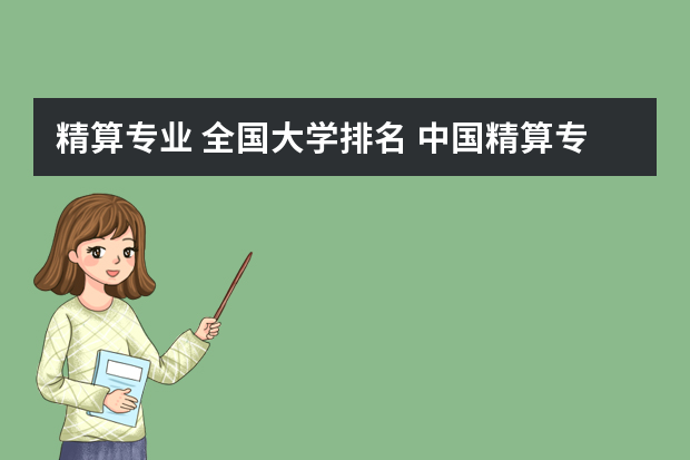 精算专业 全国大学排名 中国精算专业最好的大学